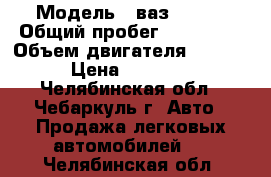  › Модель ­ ваз 21104 › Общий пробег ­ 108 000 › Объем двигателя ­ 1 600 › Цена ­ 85 000 - Челябинская обл., Чебаркуль г. Авто » Продажа легковых автомобилей   . Челябинская обл.